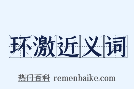 环激近义词是什么意思的图片